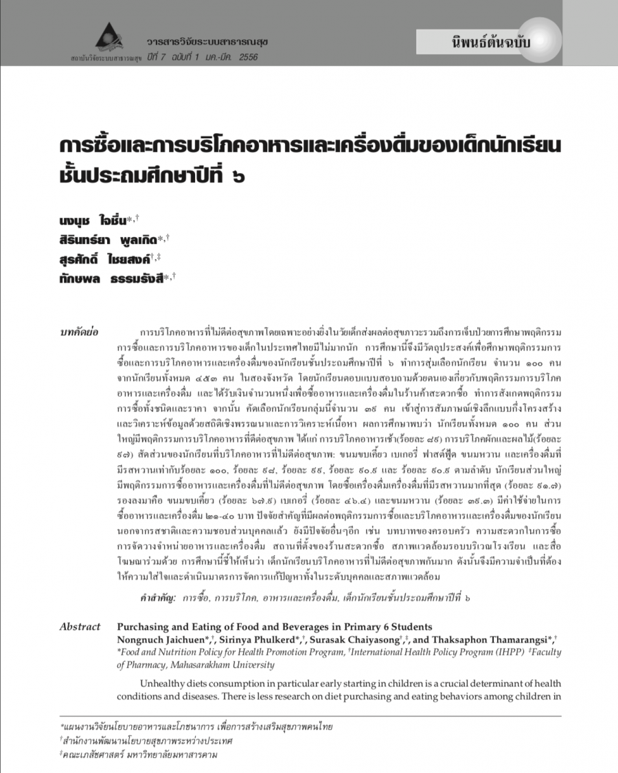 การซื้อและการบริโภคอาหารและเครื่องดื่มของเด็กนักเรียนชั้นประถมศึกษาปีที่ ๖