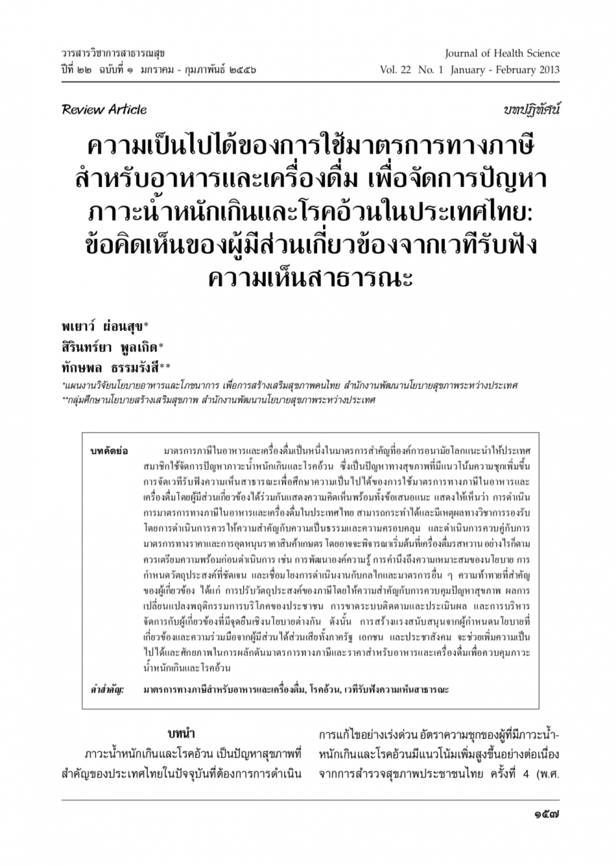 ความเป็นไปได้ของการใช้มาตรการทางภาษีสำหรับอาหารและเครื่องดื่ม เพื่อจัดการปัญหาภาวะน้ำหนักเกินและโรคอ้วน