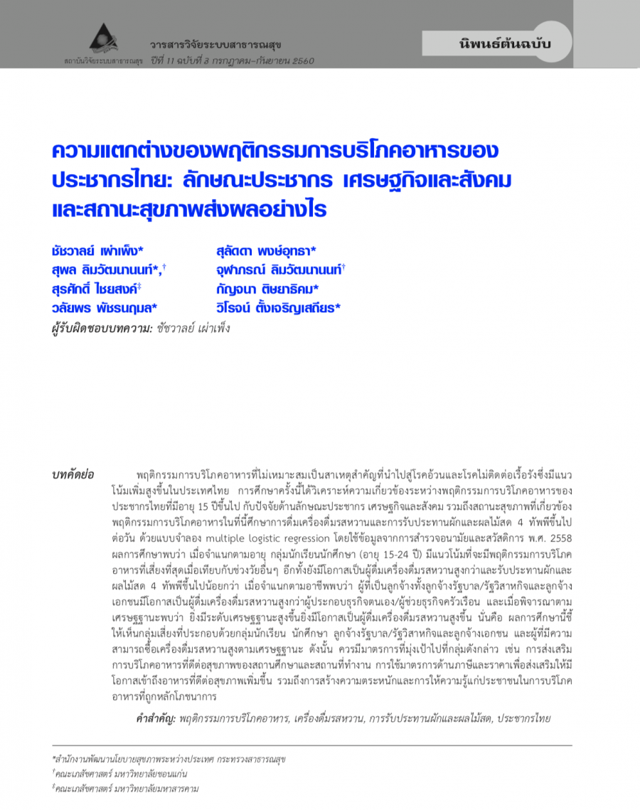 ความแตกต่างของพฤติกรรมการบริโภคอาหารของประชากรไทย