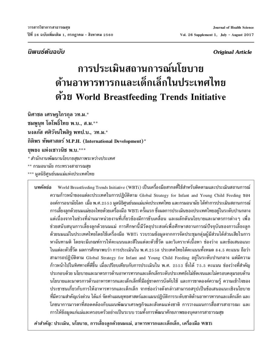 การประเมินสถานการณ์นโยบายด้านอาหารทารกและเด็กเล็กในประเทศไทย