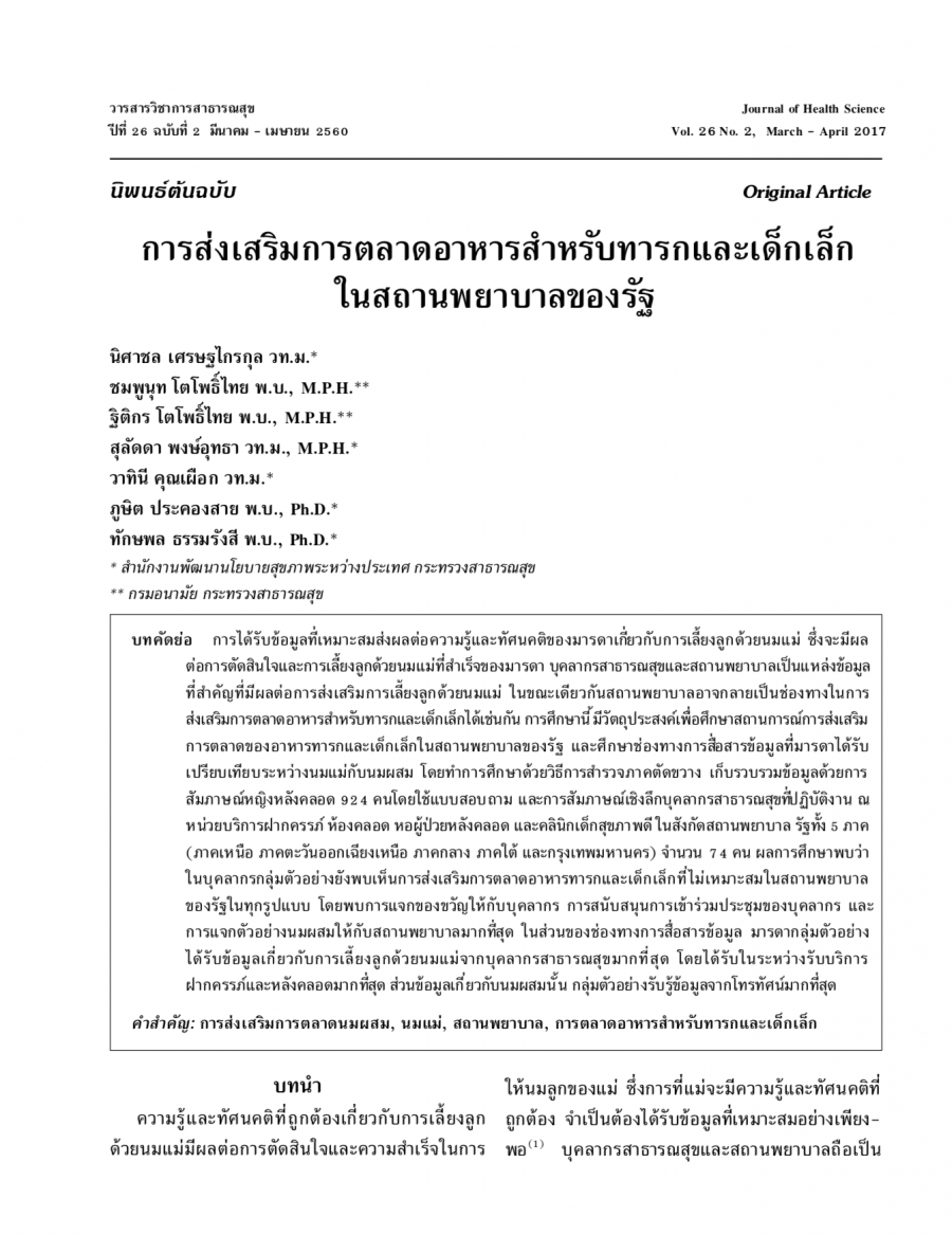 การส่งเสริิมการตลาดอาหารสำหรับทารกและเด็กเล็กในสภานพยาบาลของรัฐ