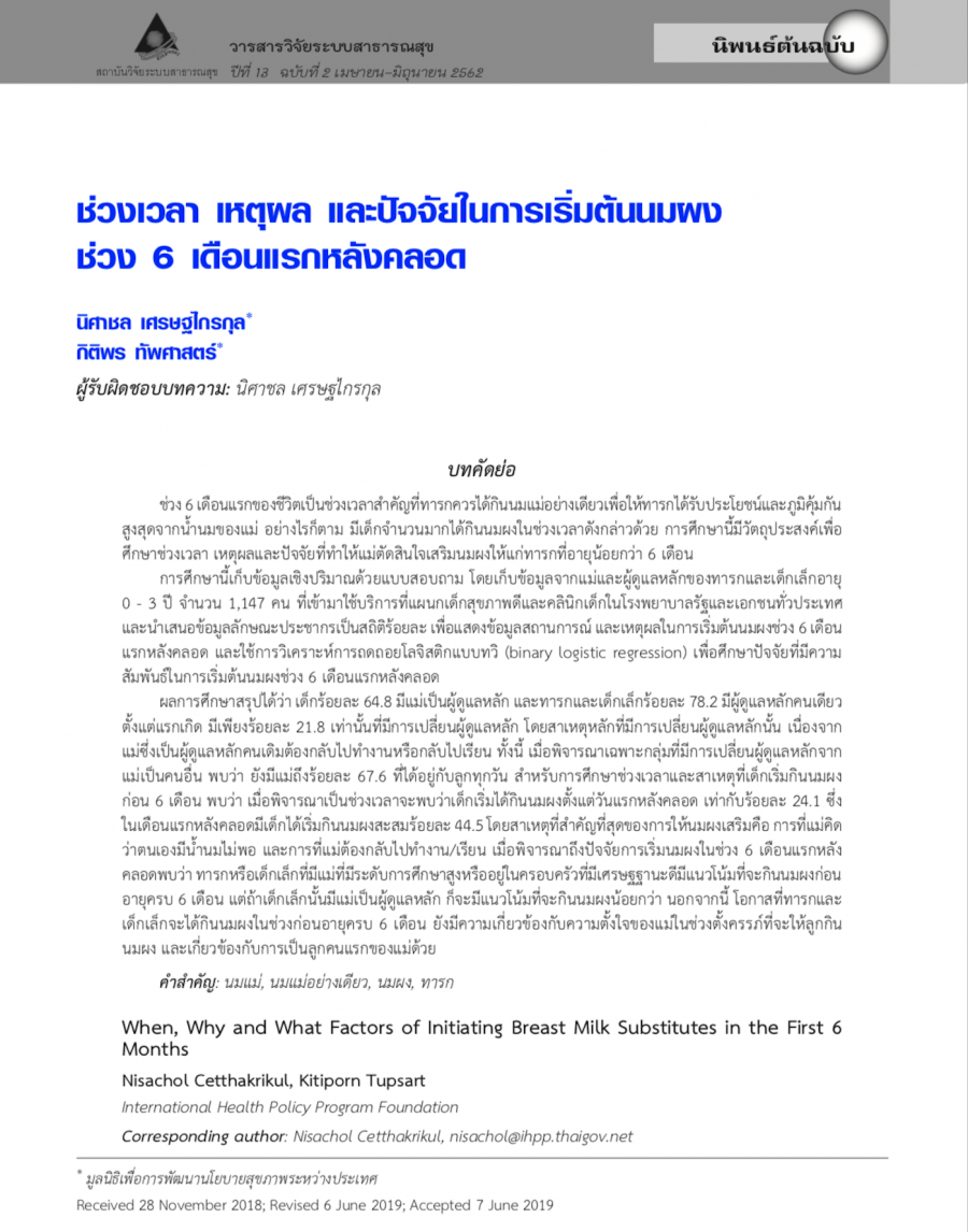 ช่วงเวลา เหตุผล และปัจจัยในการเริ่มต้นนมผงช่วง 6 เดือนแรกหลังคลอด