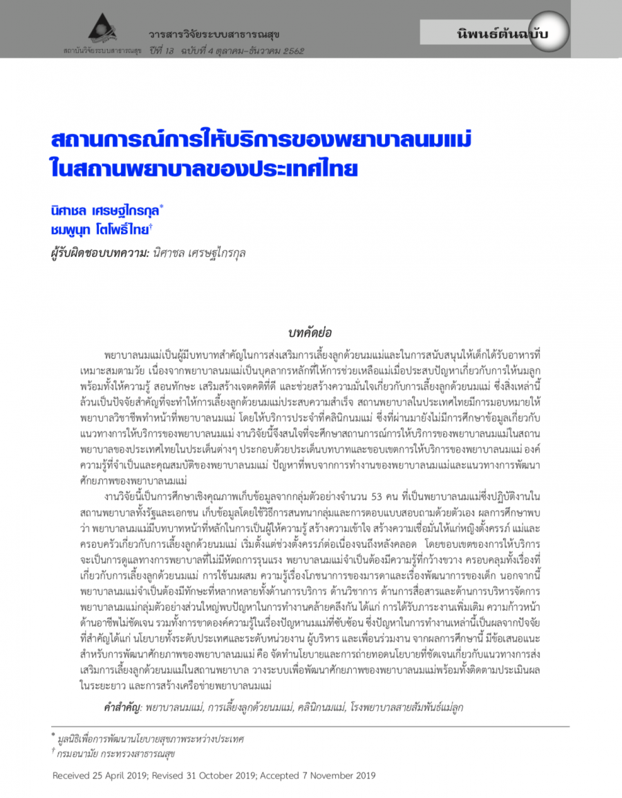 สถานการณ์การให้บริการของพยาบาลนมแม่ในสถานพยาบาลของประเทศไทย