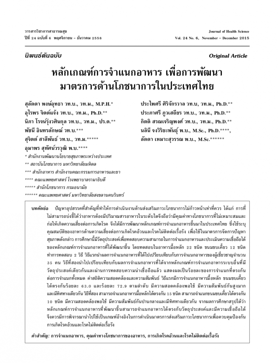 หลักเกณฑ์การจำแนกอาหาร เพื่อการพัฒนามาตรการส่งเสริมโภชนาการในประเทศไทย