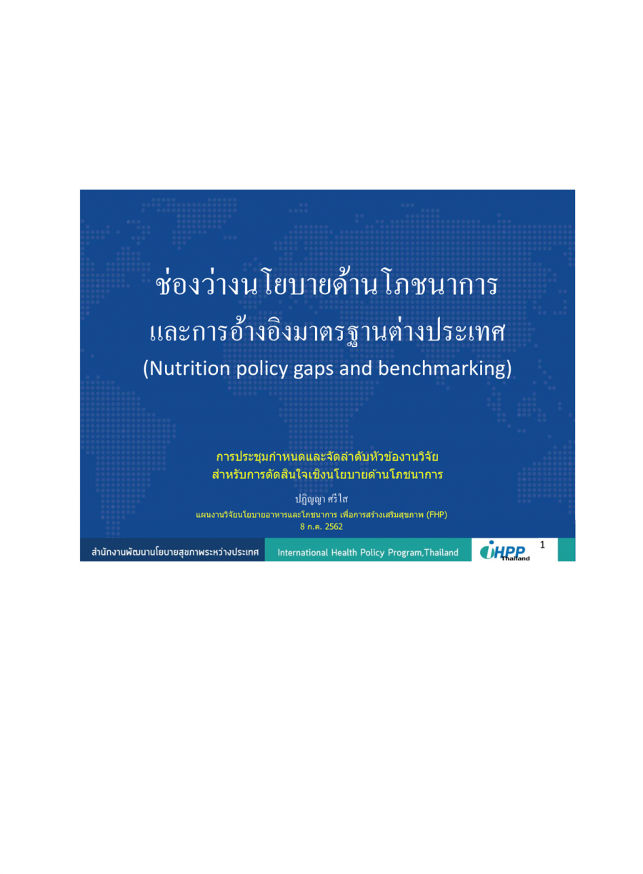 ช่องว่างนโยบายด้านโภชนาการและการอ้างอิงมาตรฐานต่างประเทศ