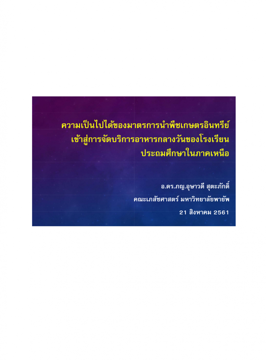 ความเป็นไปได้ของมาตรการนำพืชเกษตรอินทรีย์เข้าสู่การจัดบริการอาหารกลางวันของโรงเรียนประถมศึกษาในภาคเหนือ