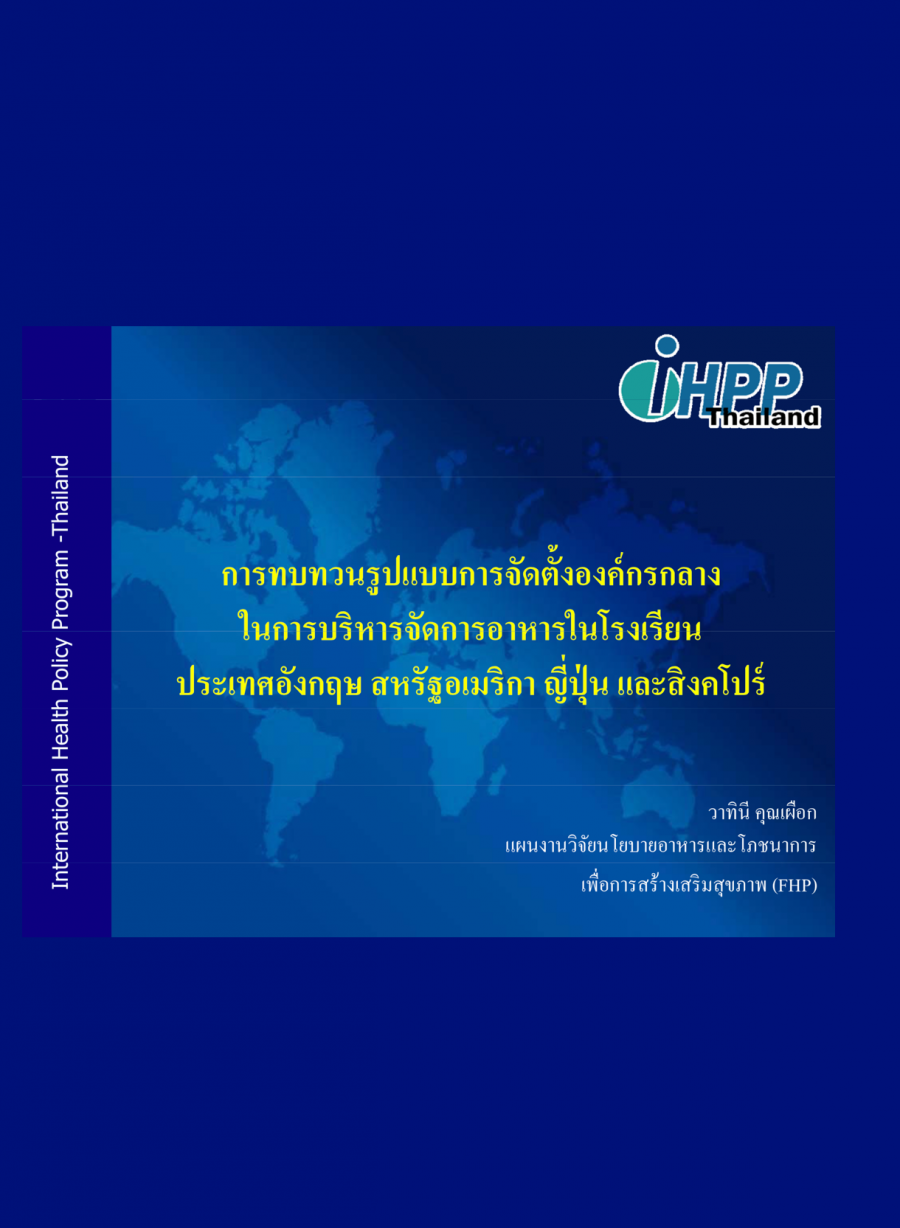 การทบทวนรูปแบบการจัดตั้งองค์กรกลางในการบริหารจัดการอาหารในโรงเรียน ประเทศอังกฤษ สหรัฐอเมริกา ญี่ปุ่น สิงคโปร์