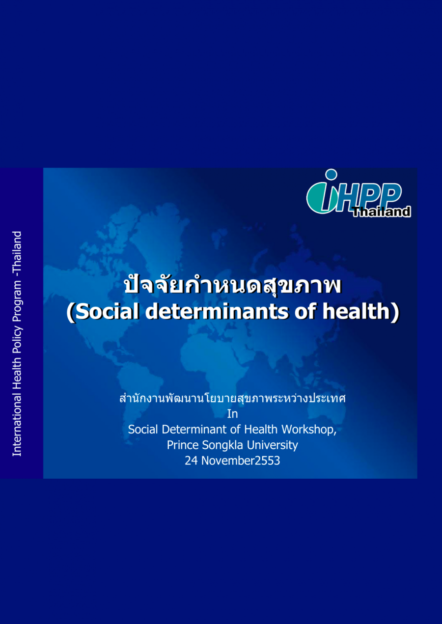 ปัจจัยกำหนดสุขภาพ  (Social determinants of health)