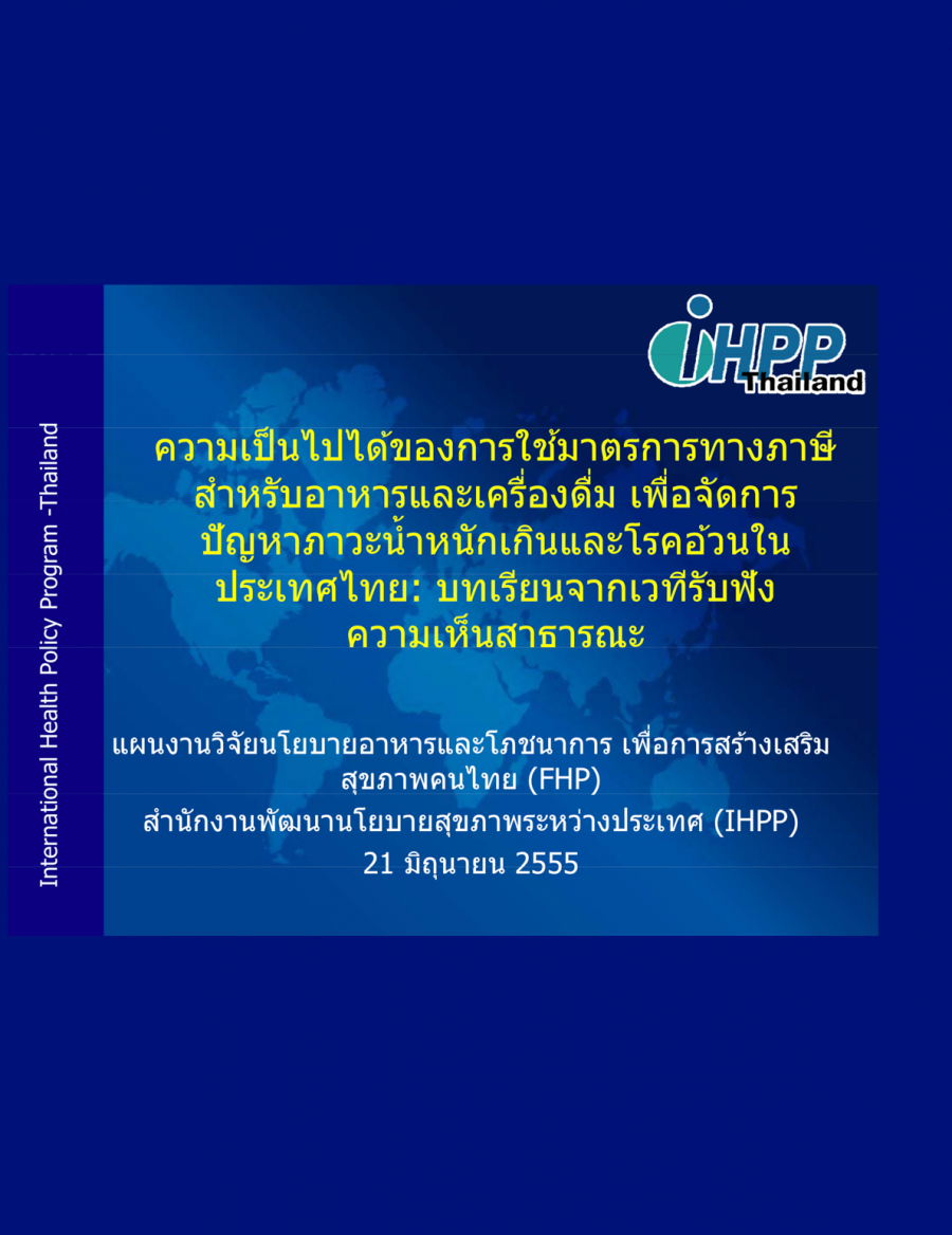 ความเป็นไปได้ของการใช้มาตรการทางภาษีสำหรับอาหารและเครื่องดื่ม เพื่อจัดการปัญหาภาวะน้ำหนักเกินและโรคอ้วนในประเทศไทย: บทเรียนจากเวทีรับฟังความเห็นสาธารณะ