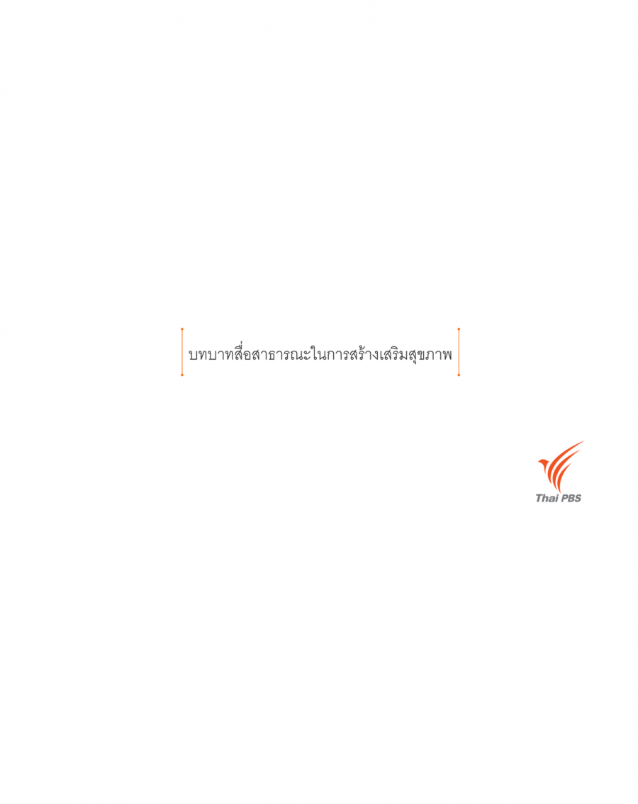บทบาทสื่อสาธารณะในการสร้างเสริมสุขภาพ